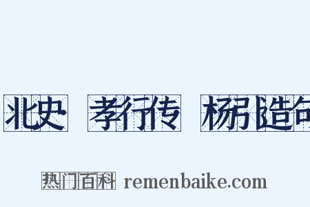 北史·孝行传·杨引造句是什么意思的图片